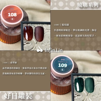 infin.Lin｜好日罐裝色膠-琉璃系列（106-115）3